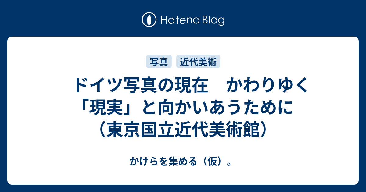 ドイツ写真の現在 かわりゆく「現実」と向かいあうために （東京国立