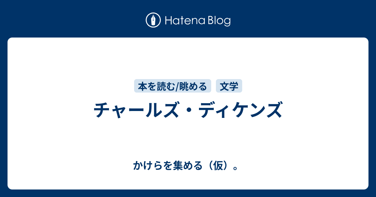 チャールズ ディケンズ かけらを集める 仮