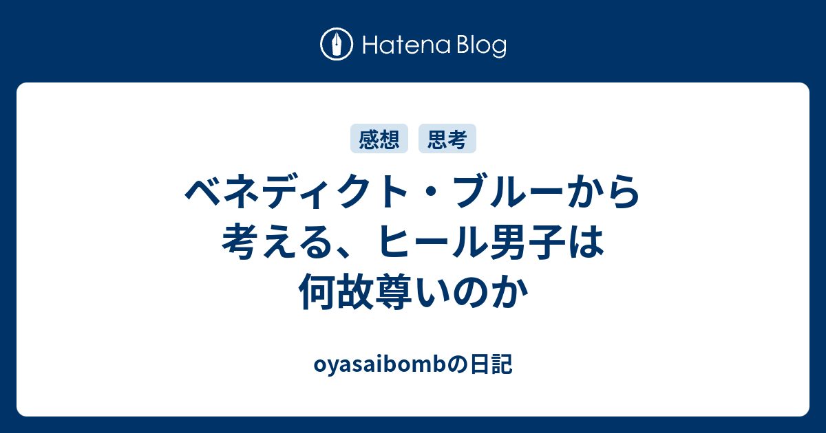 ベネディクト ブルーから考える ヒール男子は何故尊いのか Oyasaibombの日記