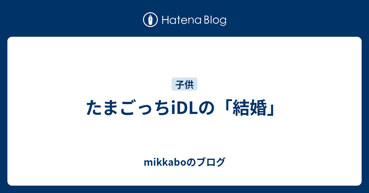 たまごっちidlの 結婚 Mikkaboのブログ