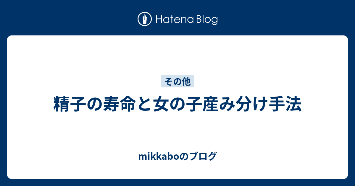 精子の寿命と女の子産み分け手法 Mikkaboのブログ