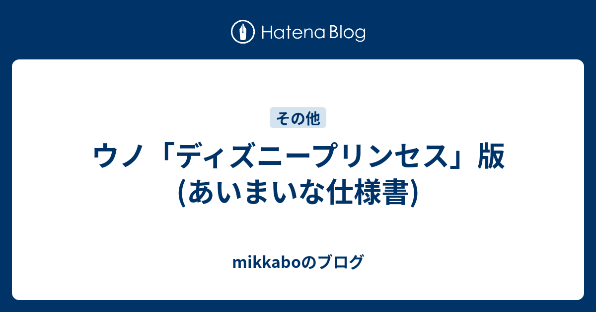 ウノ ディズニープリンセス 版 あいまいな仕様書 Mikkaboのブログ