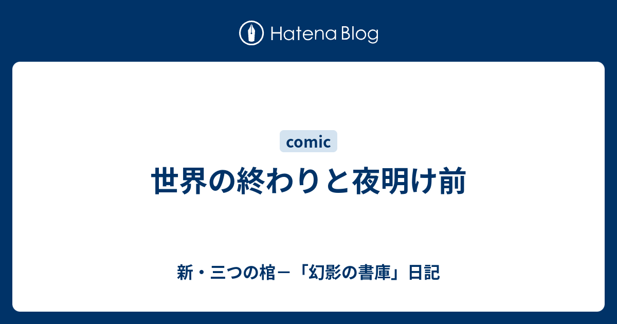 世界の終わりと夜明け前 新 三つの棺 幻影の書庫 日記