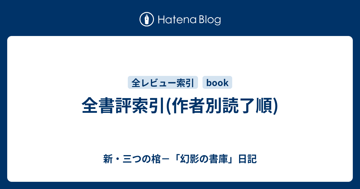 全書評索引 作者別読了順 新 三つの棺 幻影の書庫 日記