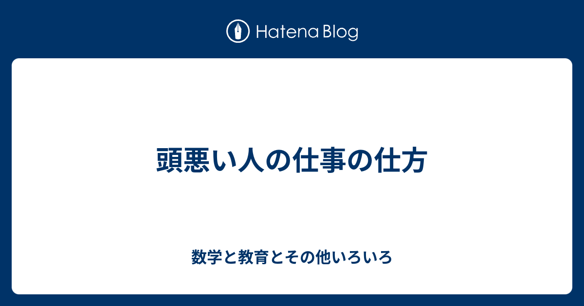 頭悪い人の仕事の仕方 数学と教育とその他いろいろ