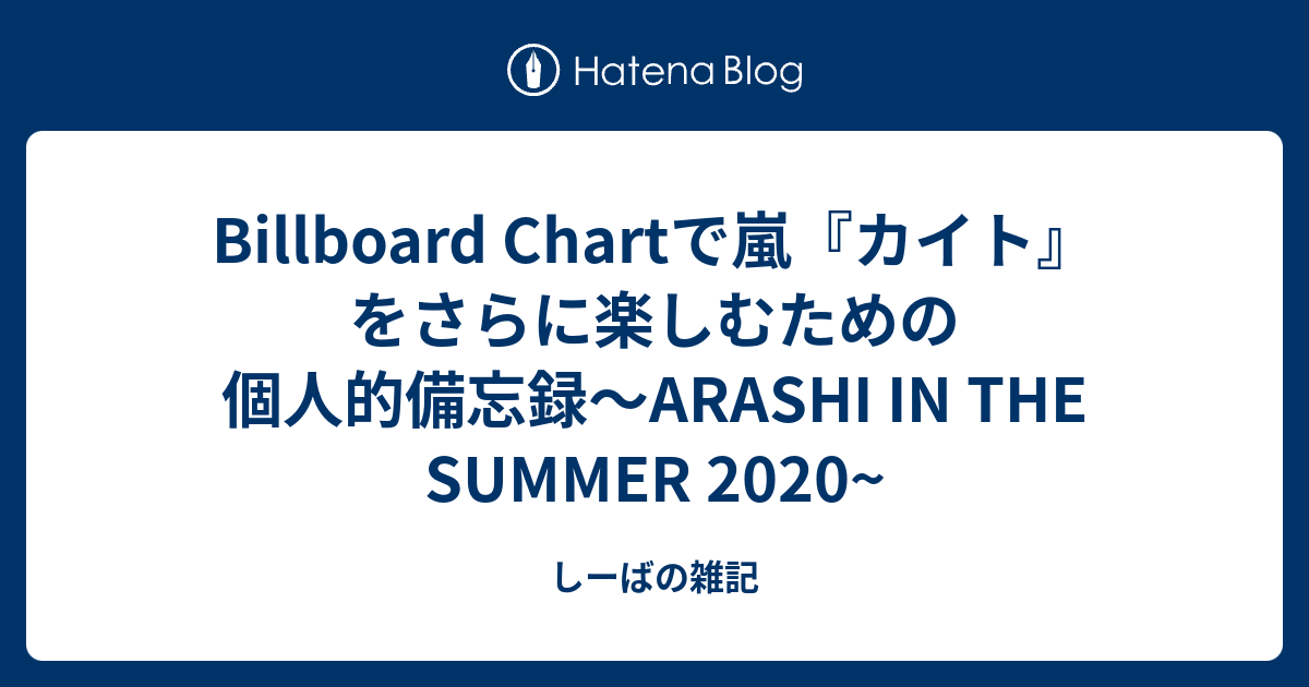 Billboard Chartで嵐 カイト をさらに楽しむための個人的備忘録 しーばの雑記