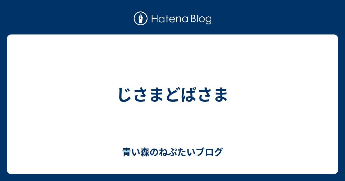 じさまどばさま 青い森のねぷたいブログ