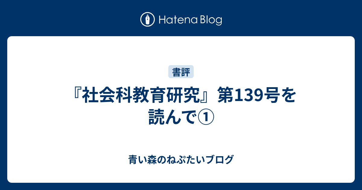 社会科教育研究』第139号を読んで① - 青い森のねぷたいブログ