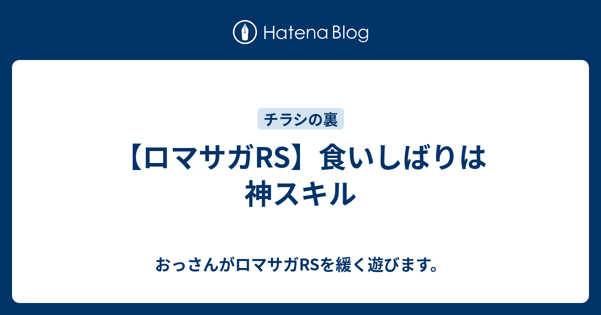 ロマサガrs 食いしばりは神スキル おっさんがロマサガrsを緩く遊びます