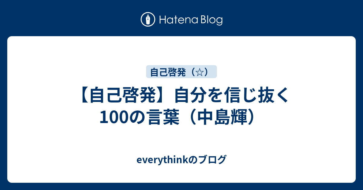 自己啓発 自分を信じ抜く100の言葉 中島輝 Everythinkのブログ