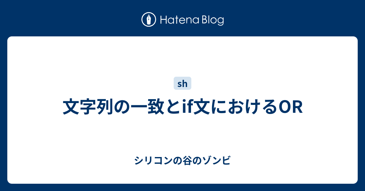 文字列の一致とif文におけるor シリコンの谷のゾンビ