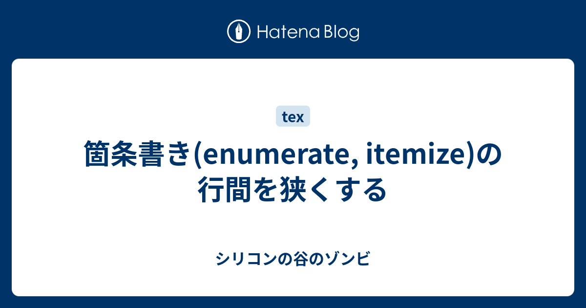 箇条書き Enumerate Itemize の行間を狭くする シリコンの谷のゾンビ