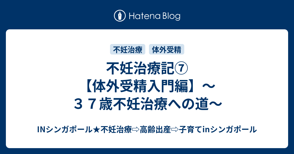 不妊治療記 体外受精入門編 ３７歳不妊治療への道 Kokopanda赤裸々ブログ 37歳高年齢出産への道