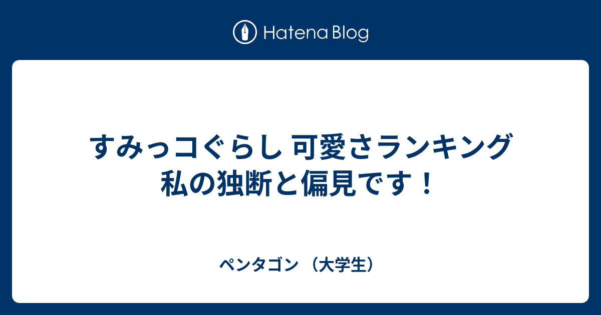 すみっコぐらし 可愛さランキング 私の独断と偏見です ペンタゴン 大学生