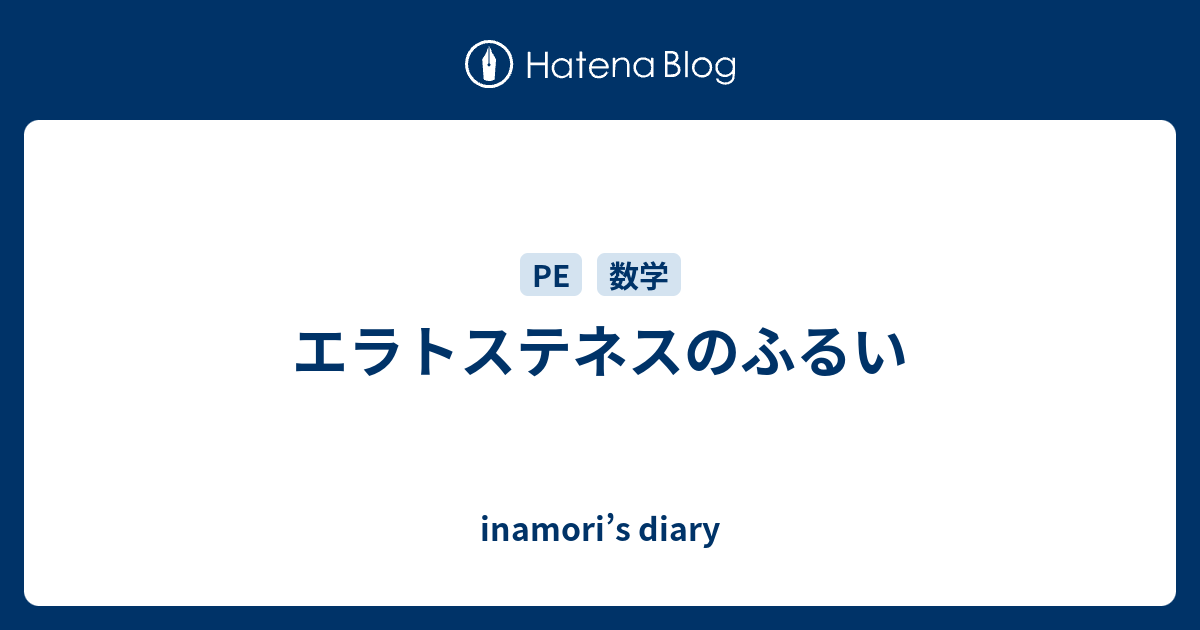 エラトステネスのふるい Inamori S Diary
