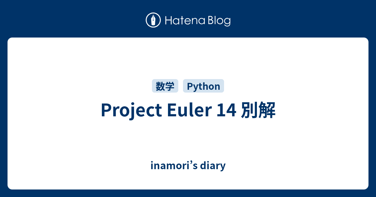Project Euler 14 別解 - inamori’s diary