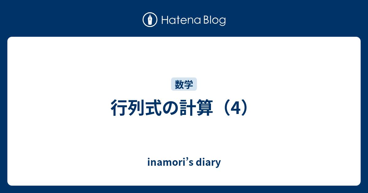 行列式の計算 4 Inamori S Diary