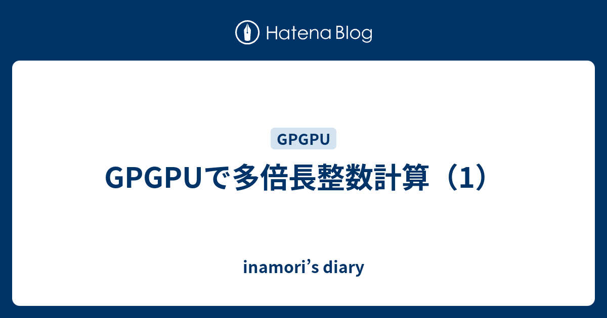 Gpgpuで多倍長整数計算 1 Inamori S Diary