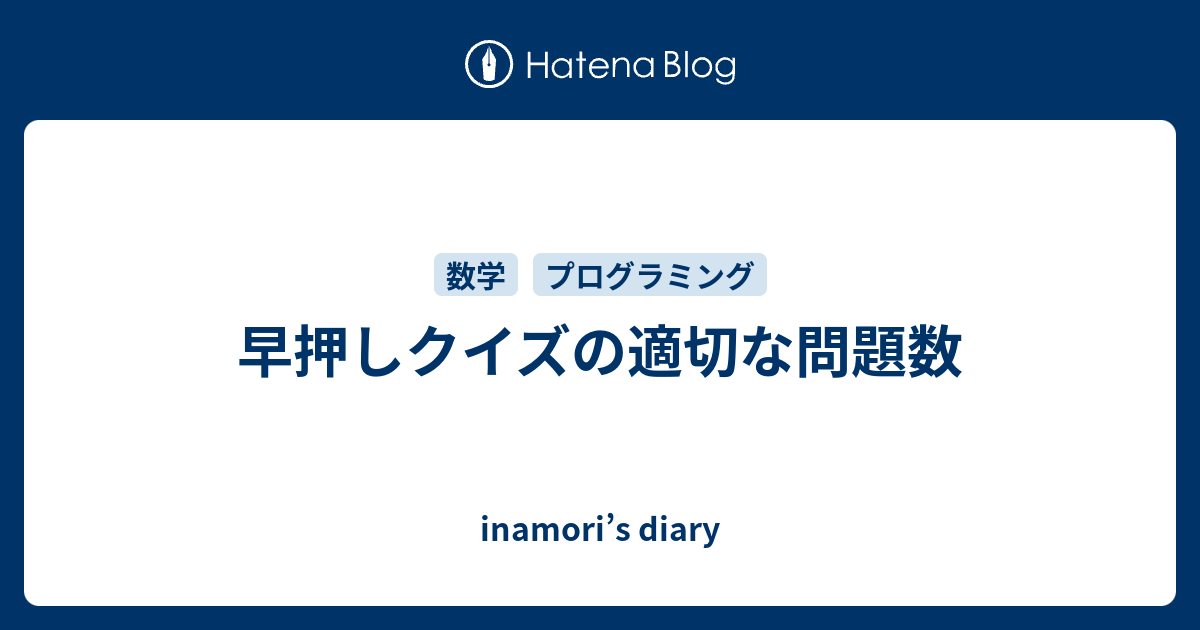 早押しクイズの適切な問題数 Inamori S Diary
