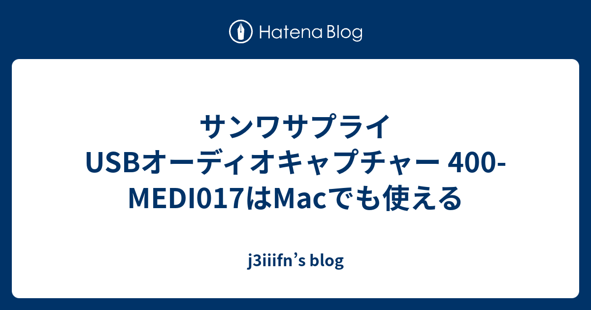 サンワサプライ USBオーディオキャプチャー 400-MEDI017はMacでも