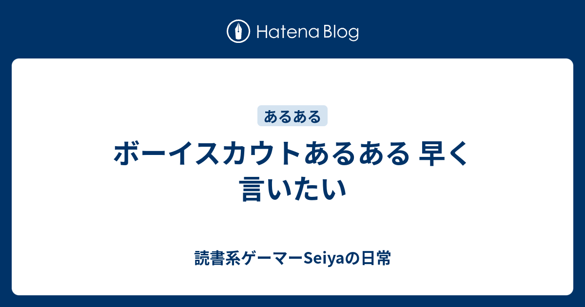 ボーイスカウトあるある 早く言いたい 読書系ゲーマーseiyaの日常