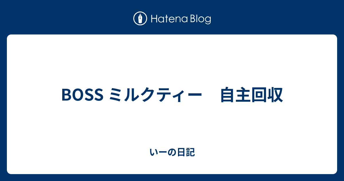 boss ミルク ティー 回収