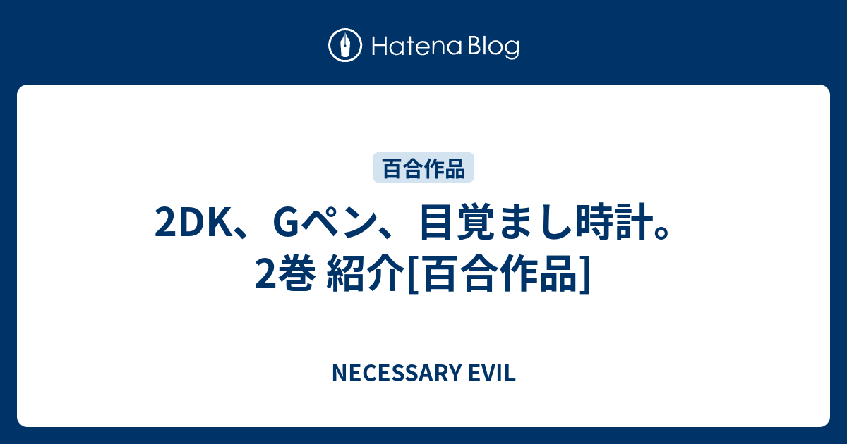 2dk Gペン 目覚まし時計 2巻 紹介 百合作品 趣味に期待し 人生に期待せず