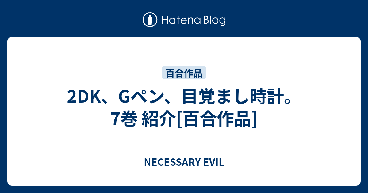 2dk Gペン 目覚まし時計 7巻 紹介 百合作品 趣味に期待し 人生に期待せず