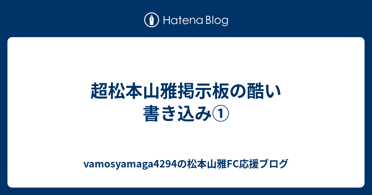 犠牲 関連する 調査 松本 掲示板 サッカー Jeanneaujm Com