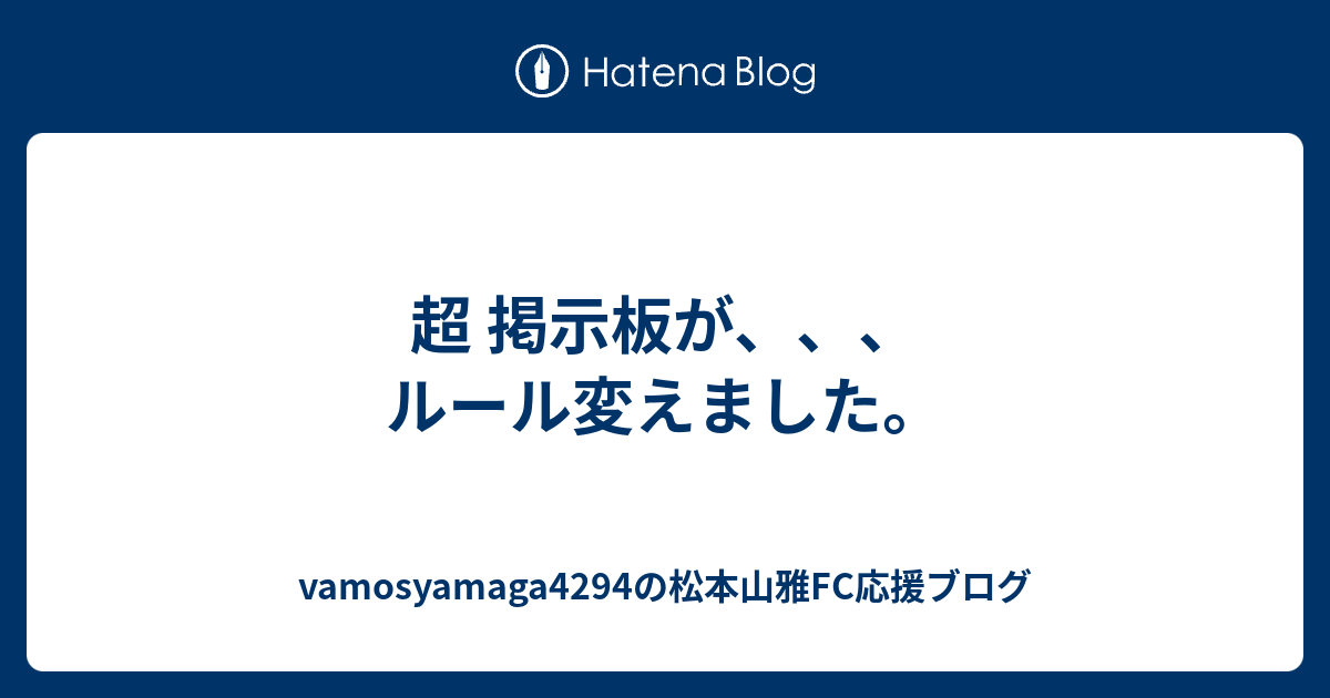 超 掲示板が ルール変えました Vamosyamaga4294の松本山雅fc応援ブログ