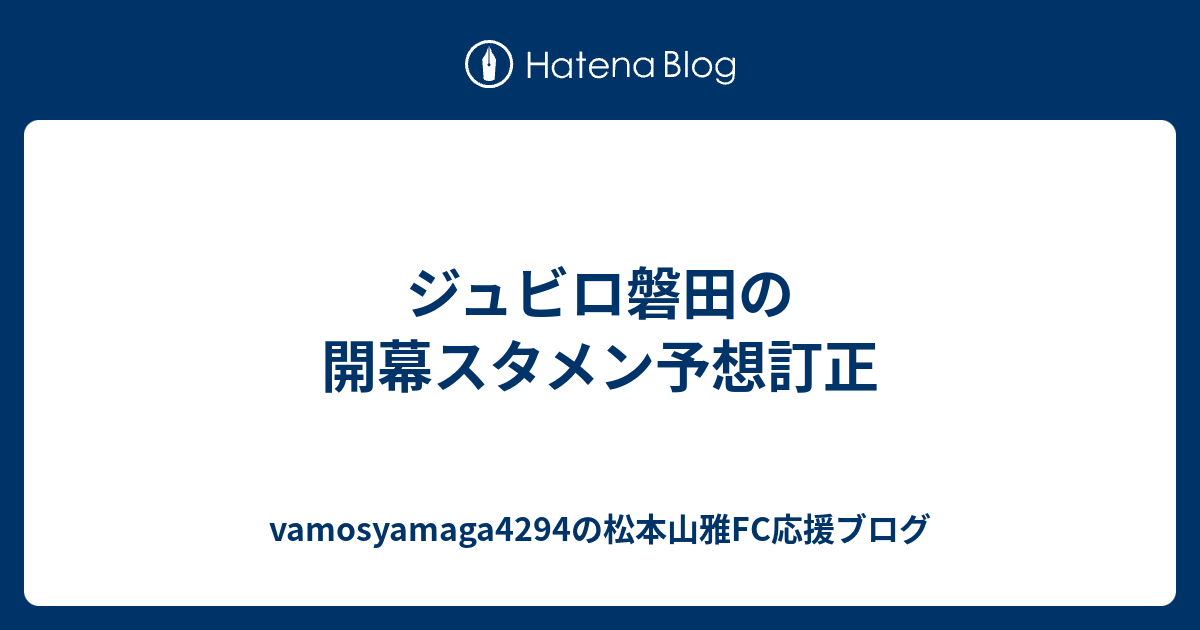 ジュビロ磐田の開幕スタメン予想訂正 Vamosyamaga4294の松本山雅fc応援ブログ