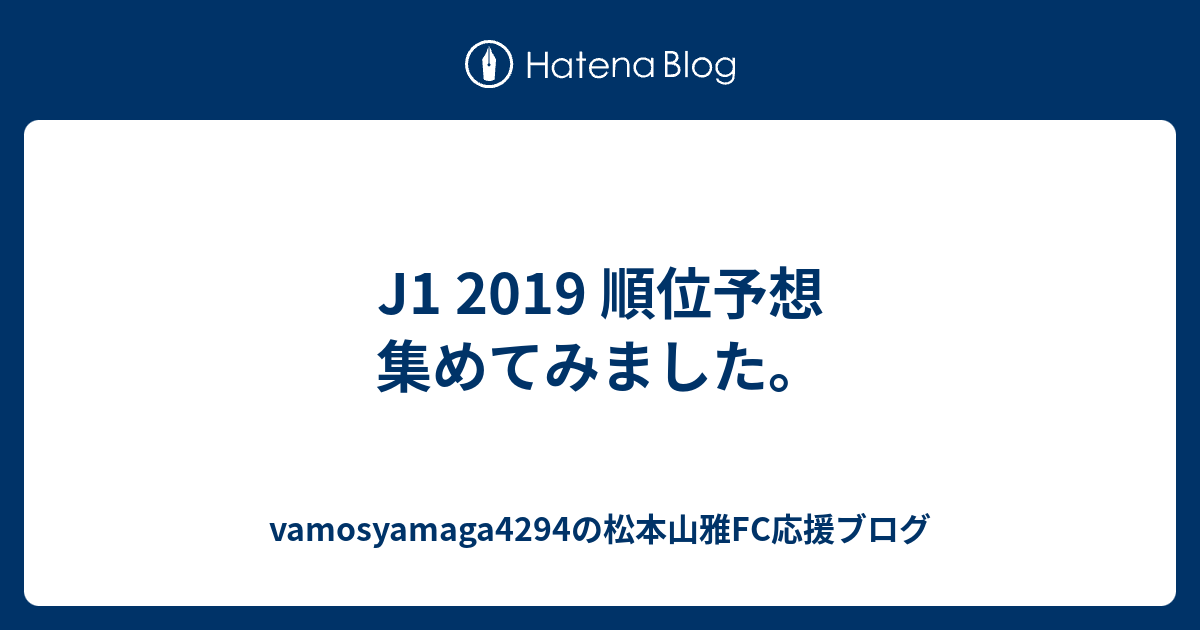 J1 19 順位予想 集めてみました Vamosyamaga4294の松本山雅fc応援ブログ