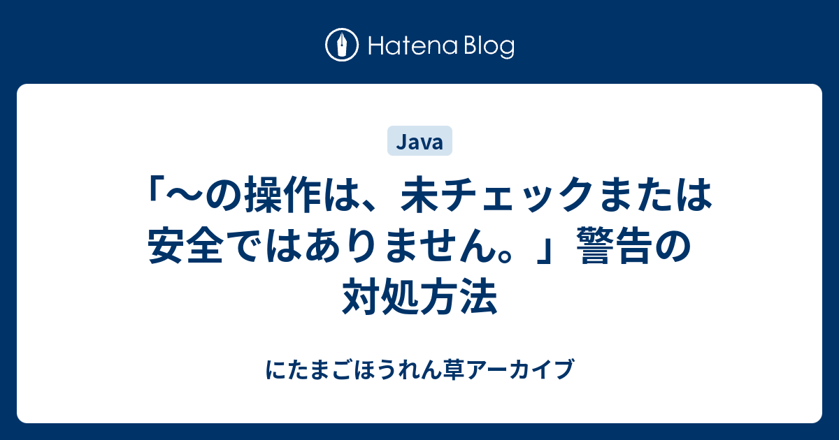 の操作は 未チェックまたは安全ではありません 警告の対処方法 にたまごほうれん草アーカイブ
