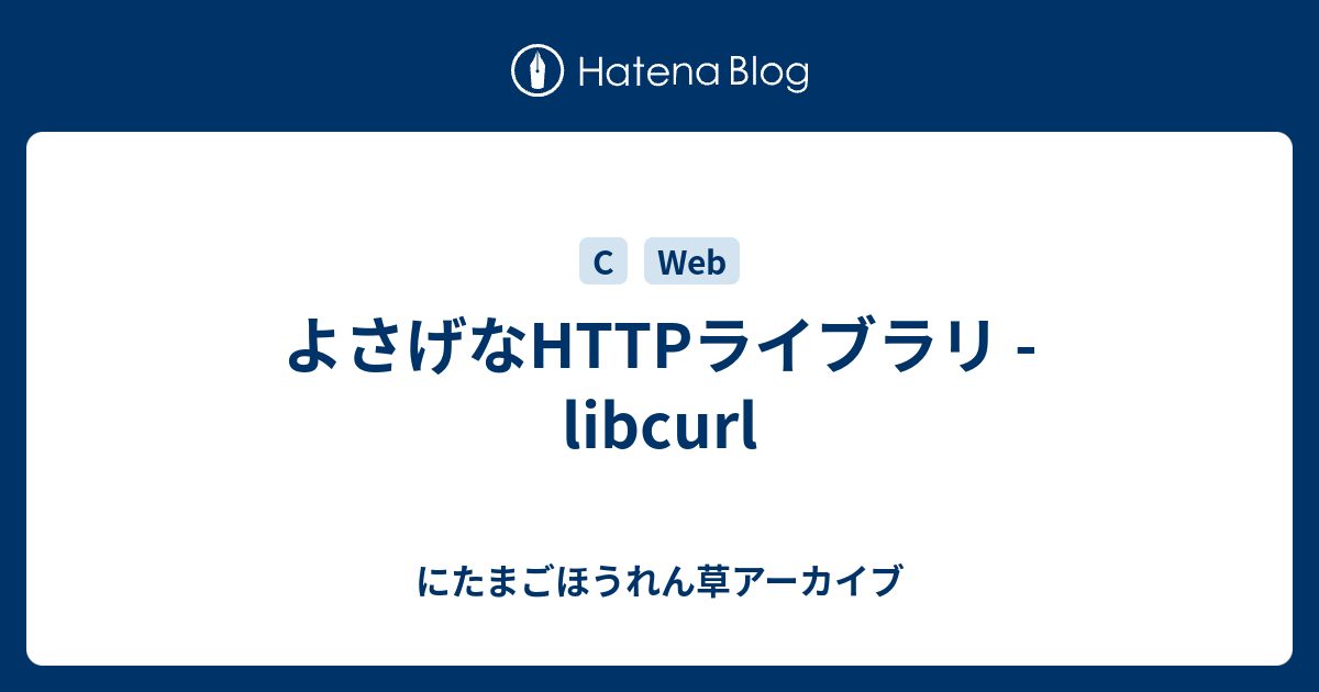 よさげなhttpライブラリ Libcurl にたまごほうれん草アーカイブ