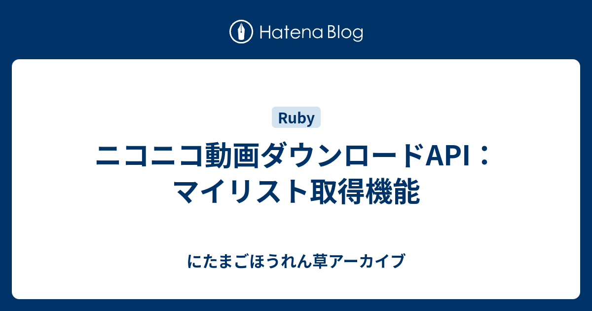 ニコニコ動画ダウンロードapi マイリスト取得機能 にたまごほうれん草アーカイブ