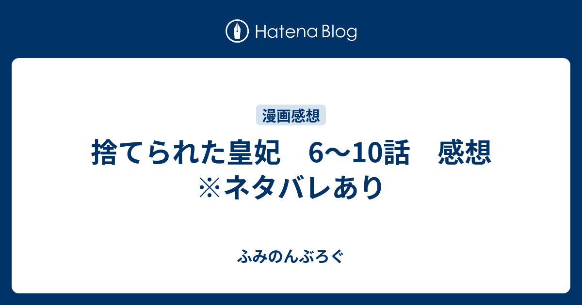 捨てられた皇妃 6 10話 感想 ネタバレあり ふみのんぶろぐ