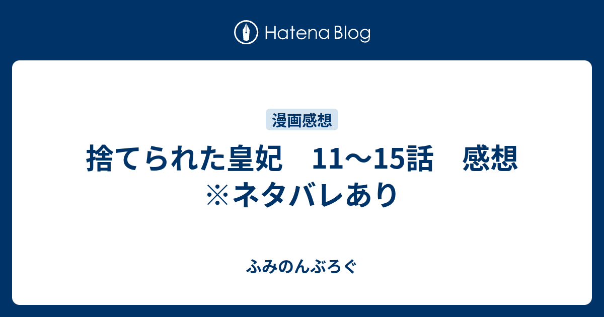 捨てられた皇妃 11 15話 感想 ネタバレあり ふみのんぶろぐ