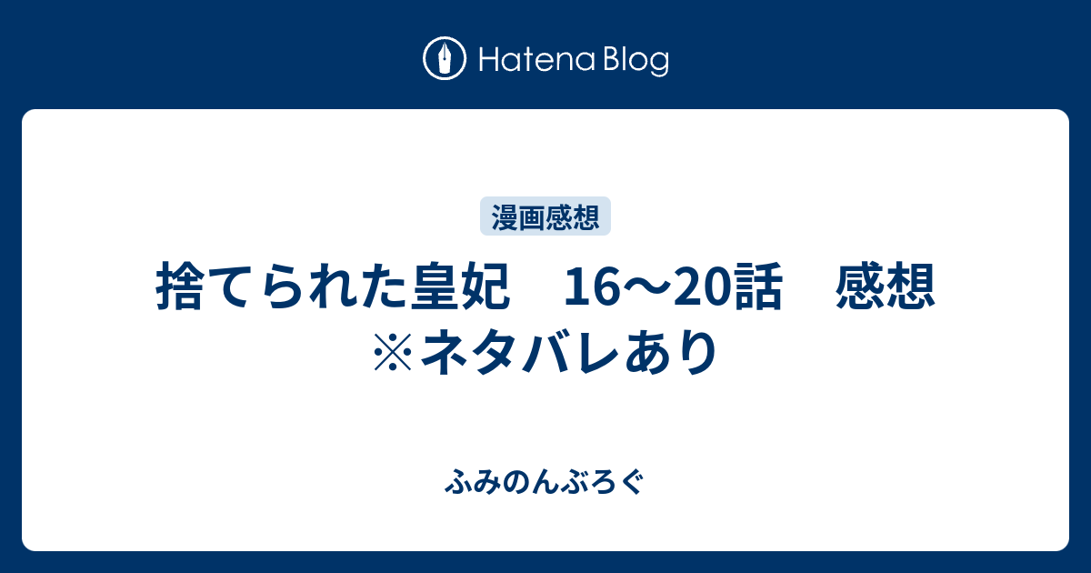 捨てられた皇妃 16 話 感想 ネタバレあり ふみのんぶろぐ