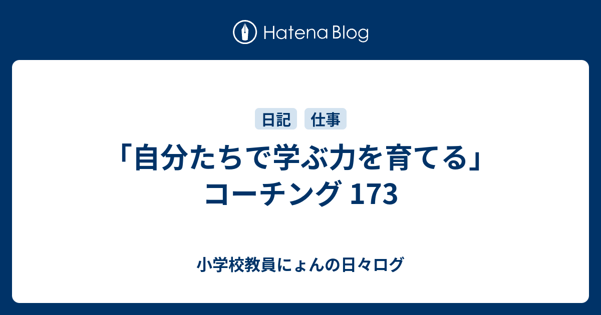 自分たちで学ぶ力を育てる コーチング 173 小学校教員にょんの日々ログ