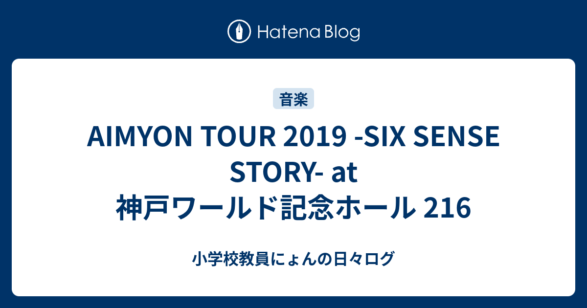DVDブルーレイAIMYON　TOUR　2019　-SIXTH　SENSE　STORY-　IN