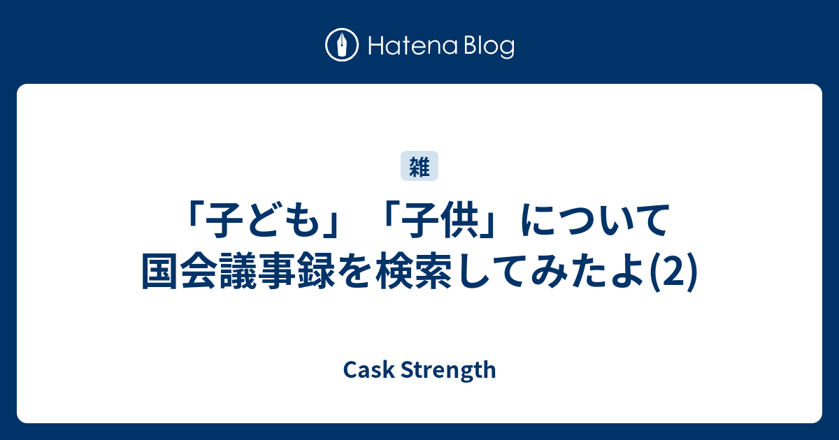 子ども 子供 について国会議事録を検索してみたよ 2 Cask Strength