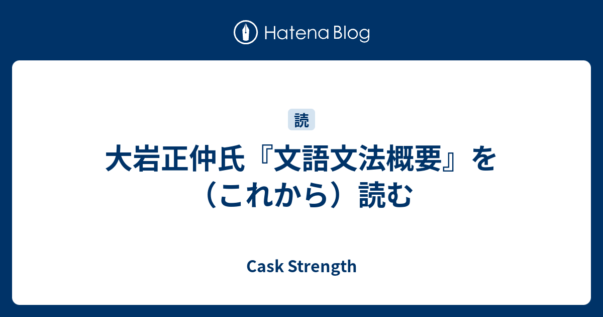 大岩正仲氏 文語文法概要 を これから 読む Cask Strength