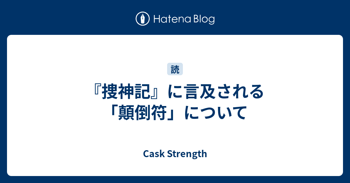 捜神記 に言及される 顛倒符 について Cask Strength