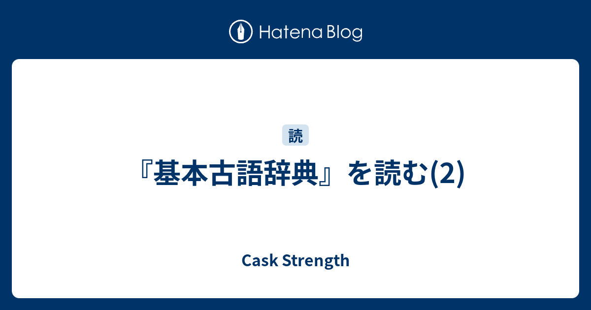 基本古語辞典 を読む 2 Cask Strength