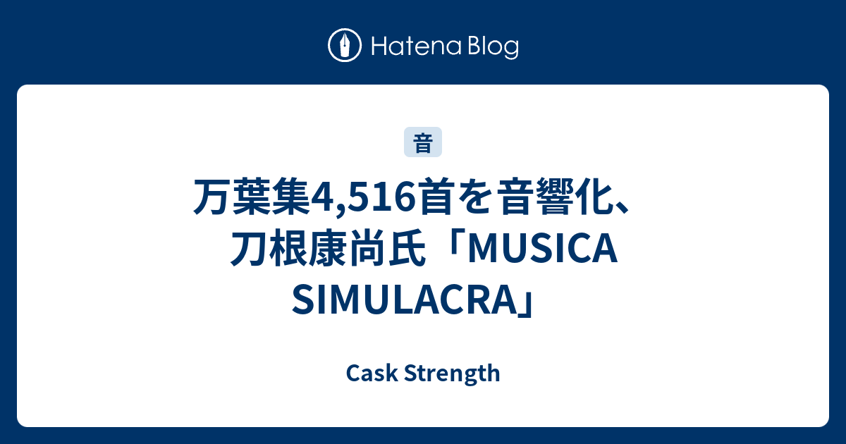 万葉集4,516首を音響化、刀根康尚氏「MUSICA SIMULACRA」 - Cask Strength