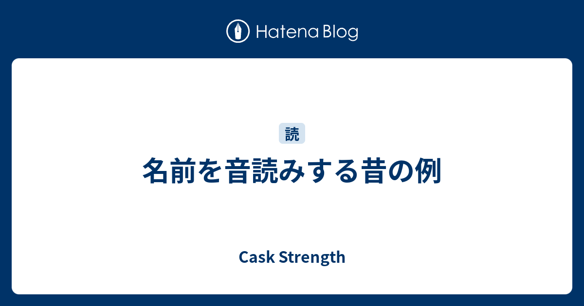 名前を音読みする昔の例 Cask Strength