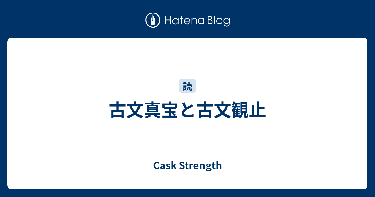 Cask Strength   古文真宝と古文観止