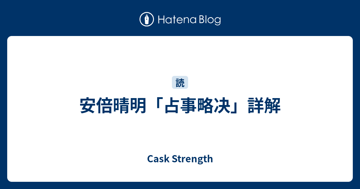 安倍晴明「占事略决」詳解 - Cask Strength