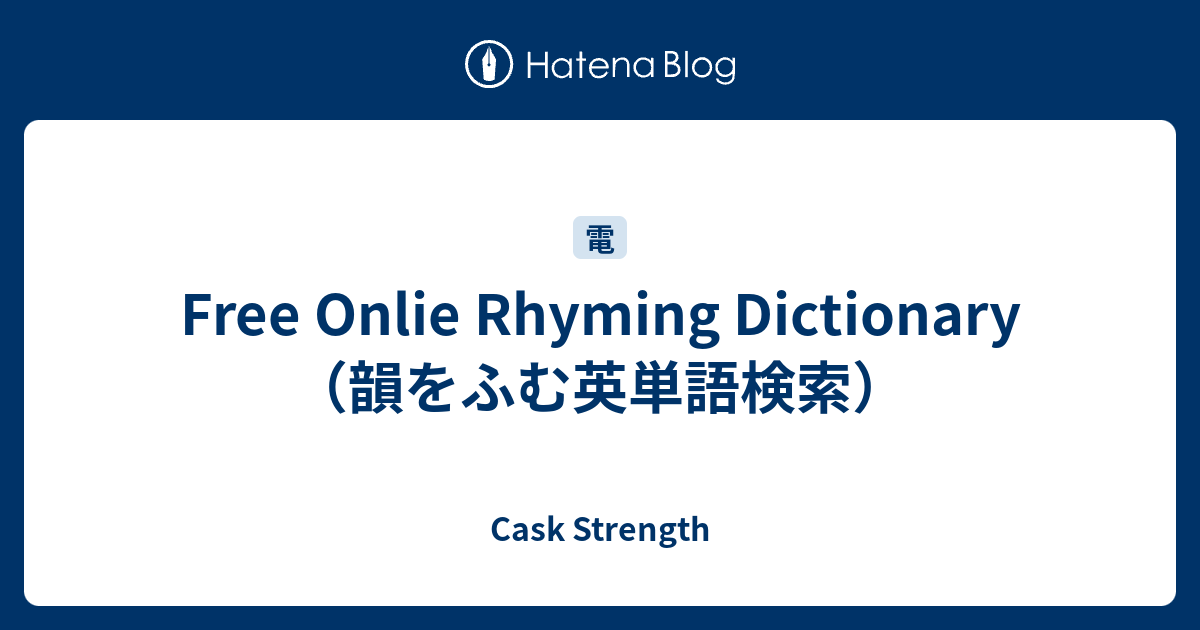 Free Onlie Rhyming Dictionary 韻をふむ英単語検索 Cask Strength