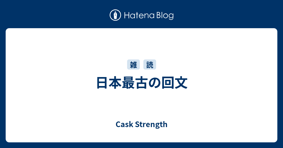 日本最古の回文 Cask Strength